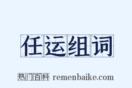 任运组词是什么意思的图片